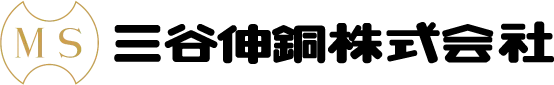 三谷伸銅株式会社