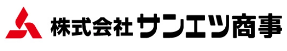 株式会社 サンエツ商事